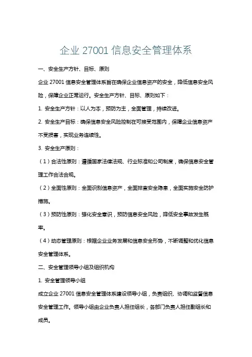 企业27001信息安全管理体系