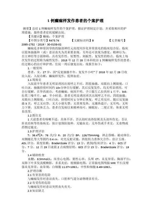 1例癫痫样发作患者的个案护理