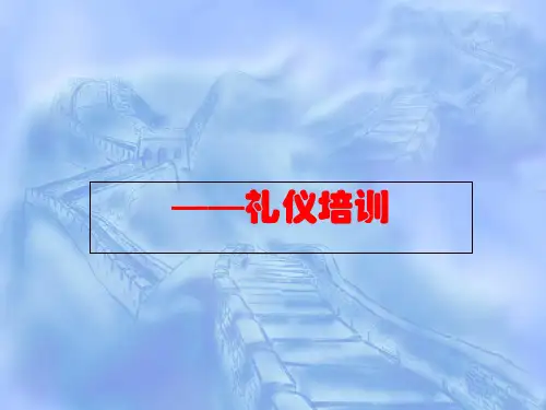 社交礼仪培训教材ppt课件