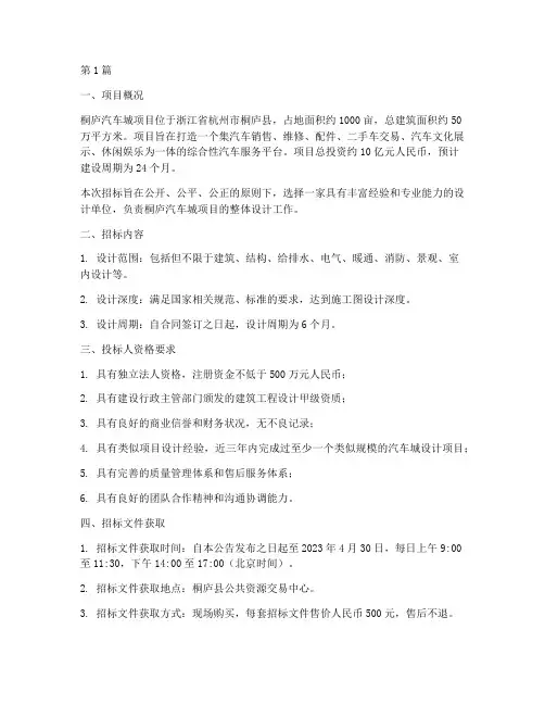 桐庐汽车城项目设计招标(3篇)