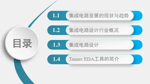 《基于Tanner的集成电路版图设计技术》课件第一章 集成电路设计前沿技术