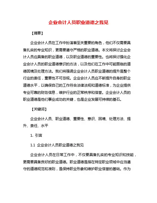 企业会计人员职业道德之我见