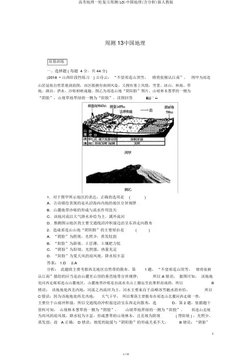 高考地理一轮复习周测(13)中国地理(含解析)新人教版
