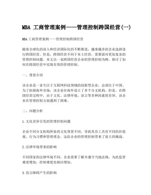 MBA工商管理案例——管理控制跨国经营(一)