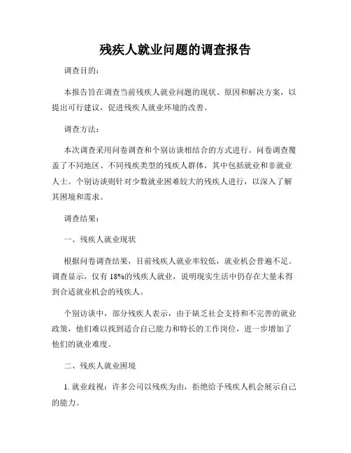 残疾人就业问题的调查报告