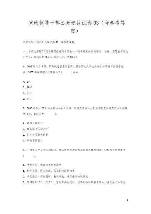 党政领导干部公开选拔试卷03(含参考答案)