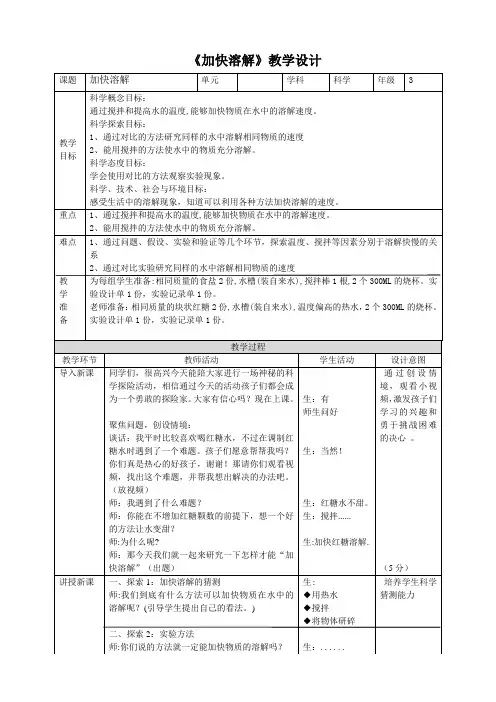 小学科学教育科学三年级上册水6《加快溶解》教案