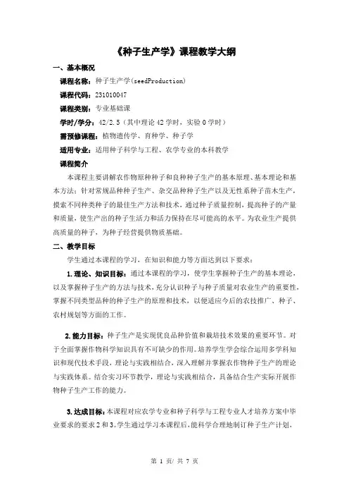 《种子生产学》课程教学大纲