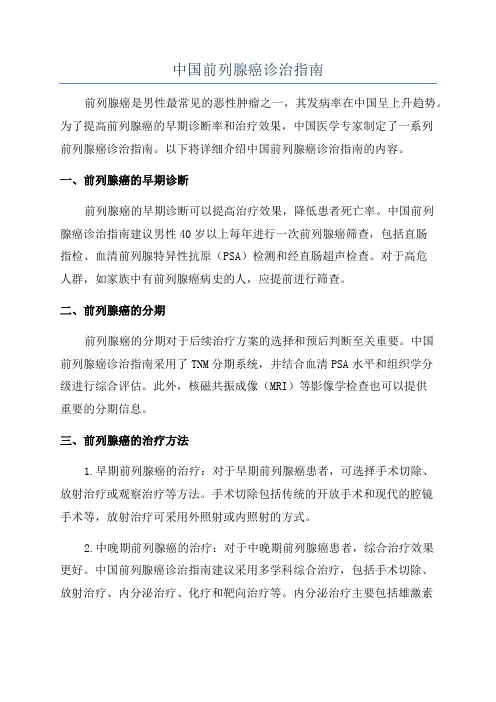 中国前列腺癌诊治指南