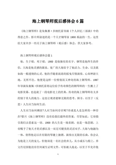 海上钢琴师观后感体会6篇