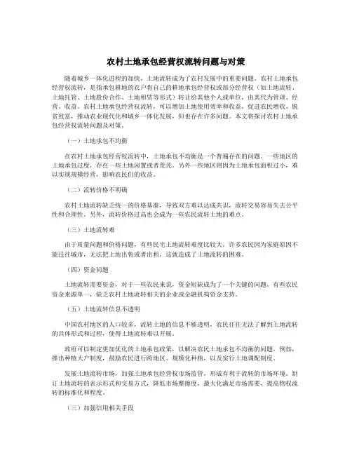 农村土地承包经营权流转问题与对策