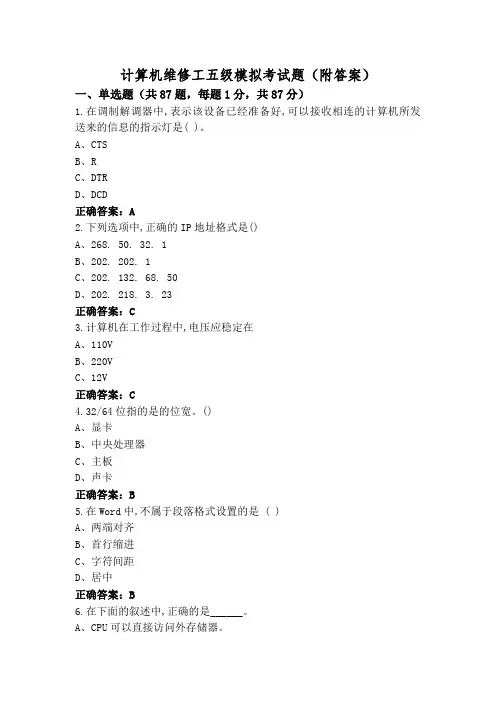 计算机维修工五级模拟考试题(附答案)