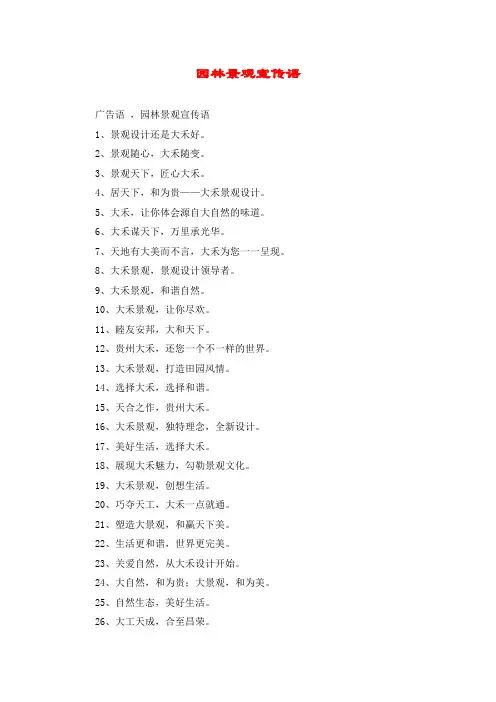 园林景观宣传语