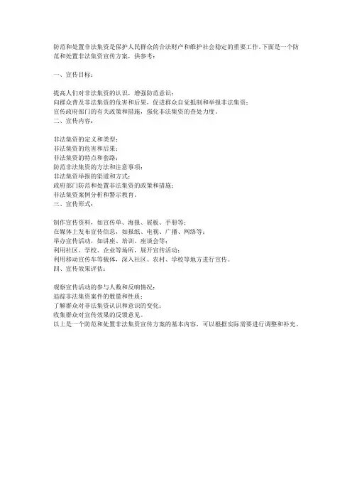 防范处置非法集资宣传方案