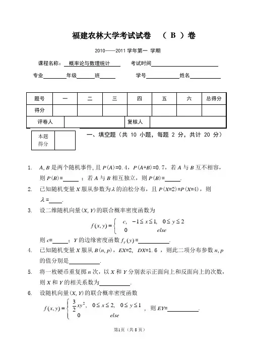 福建农林大学概率与统计期末试卷(B)