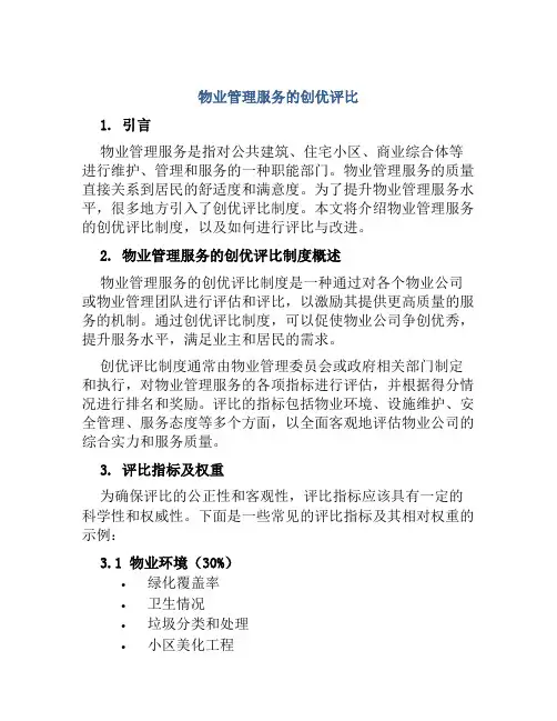 物业管理服务的创优评比