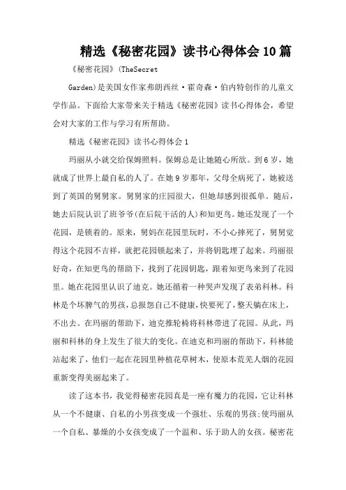 精选《秘密花园》读书心得体会10篇(精编版)