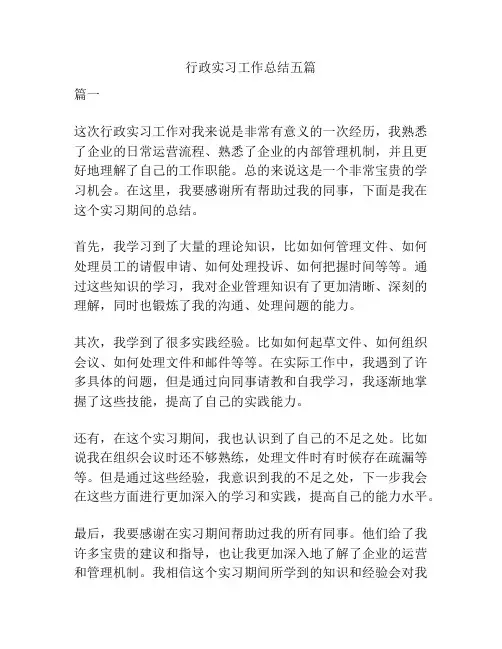 行政实习工作总结五篇