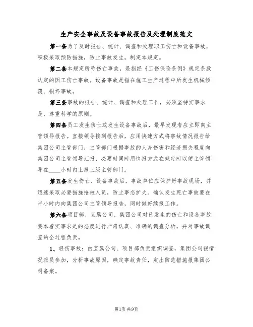 生产安全事故及设备事故报告及处理制度范文(3篇)