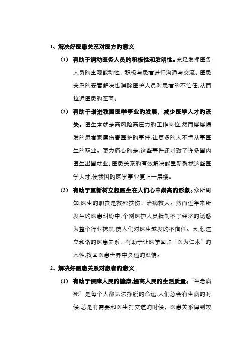 处理好医患关系的意义