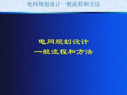 电网规划设计一般流程和方法资料