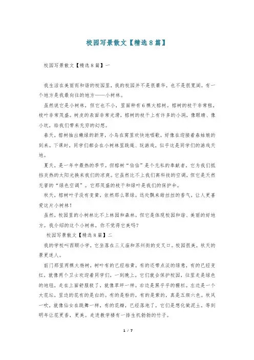 校园写景散文【精选8篇】