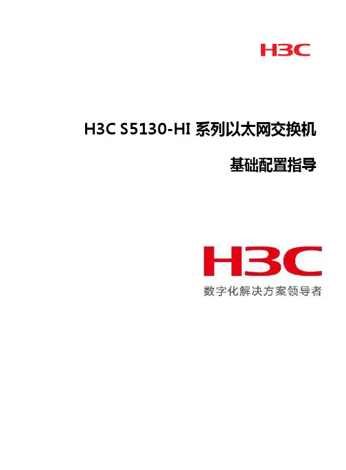 S5130系列交换机基础配置指导