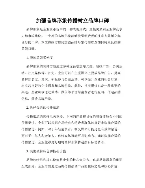 加强品牌形象传播树立品牌口碑