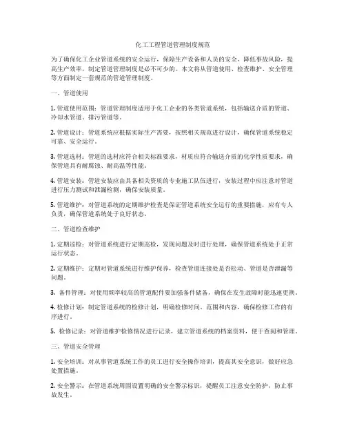 化工工程管道管理制度规范