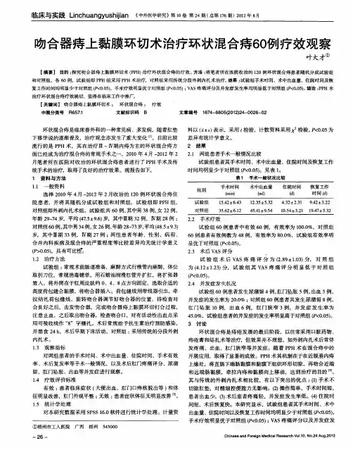 吻合器痔上黏膜环切术治疗环状混合痔60例疗效观察