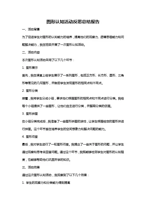 图形认知活动反思总结报告