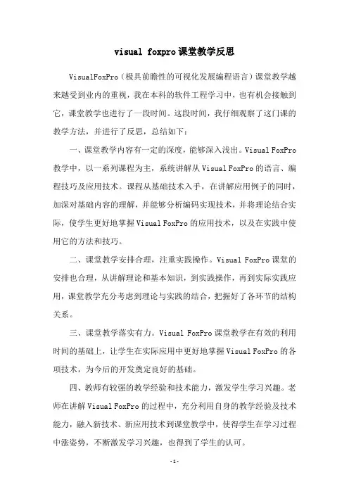visual foxpro课堂教学反思