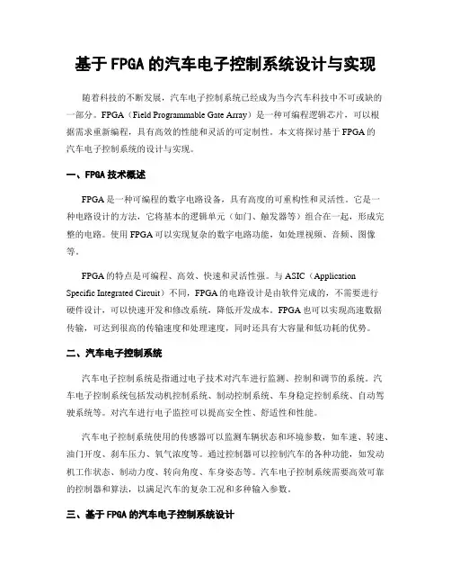 基于FPGA的汽车电子控制系统设计与实现