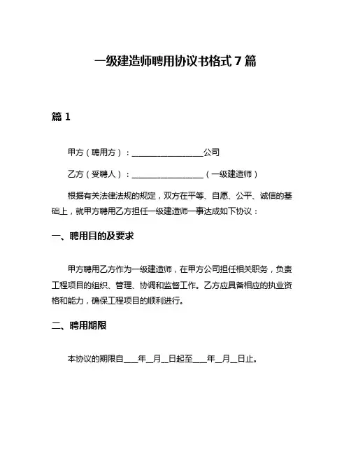一级建造师聘用协议书格式7篇