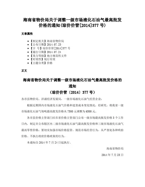 海南省物价局关于调整一级市场液化石油气最高批发价格的通知(琼价价管[2014]377号)