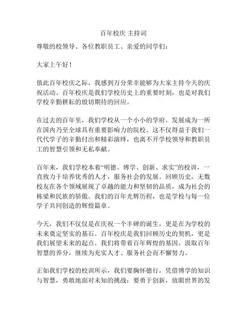 百年校庆 主持词