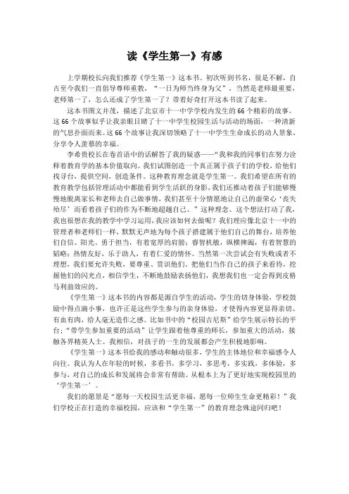 读《学生第一》有感
