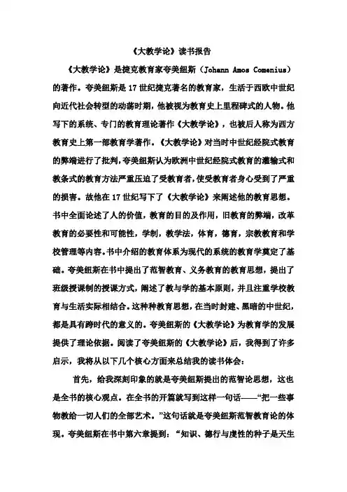 《大教学论》读书报告