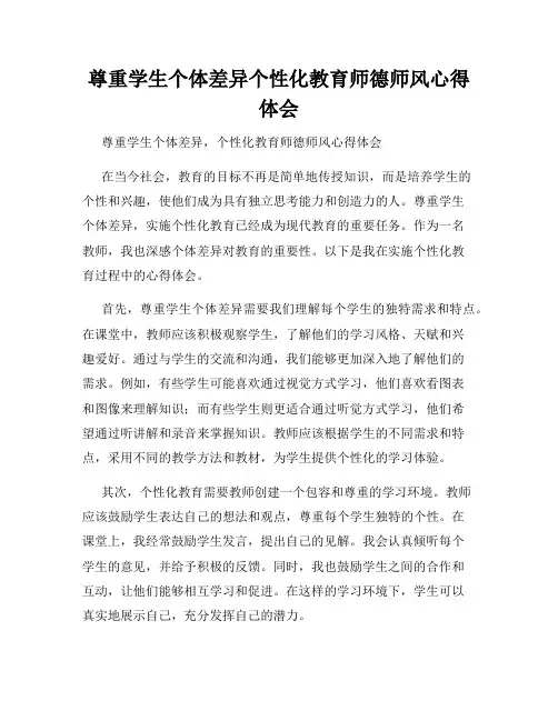 尊重学生个体差异个性化教育师德师风心得体会