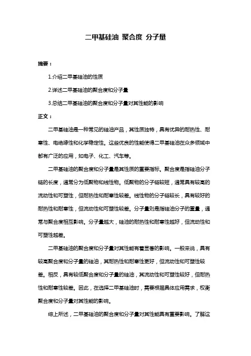 二甲基硅油 聚合度 分子量