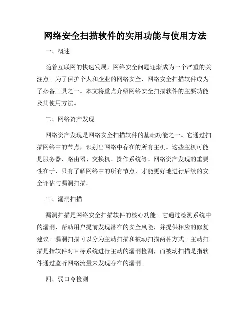 网络安全扫描软件的实用功能与使用方法