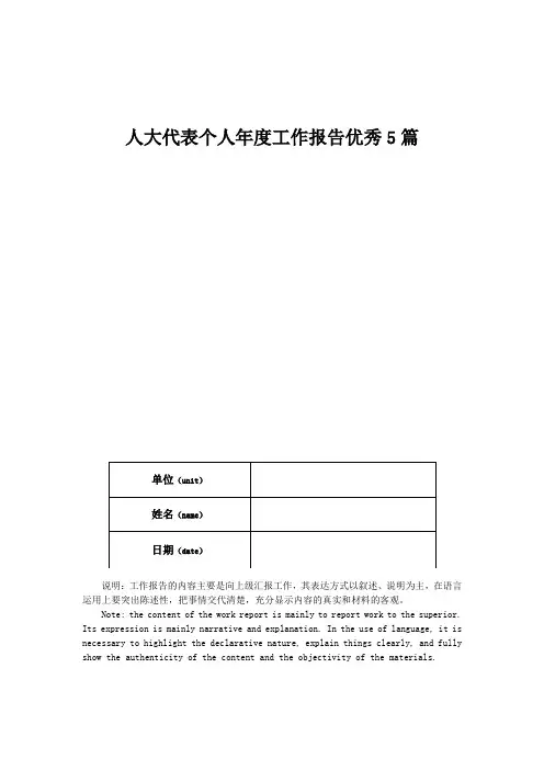 人大代表个人年度工作报告优秀5篇