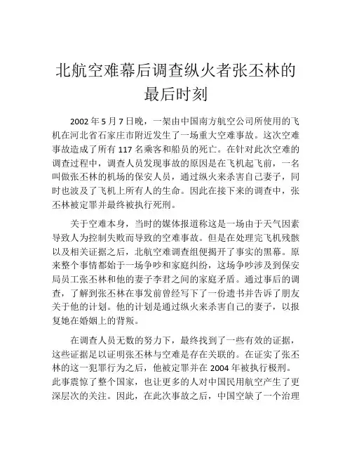 北航空难幕后调查纵火者张丕林的最后时刻