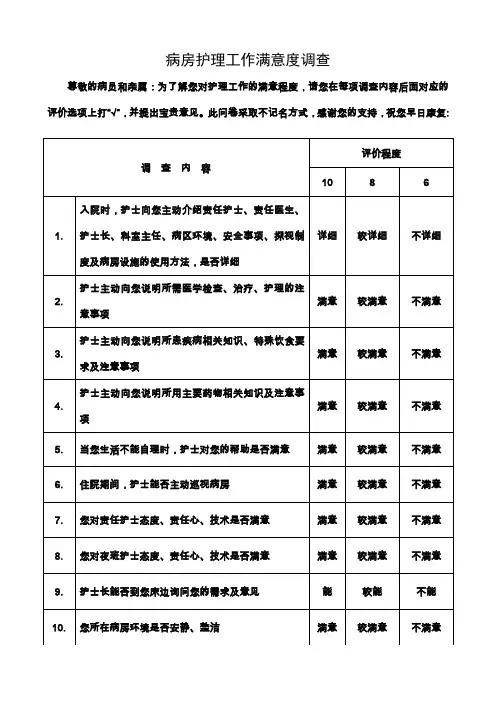 病房护理工作满意度调查表