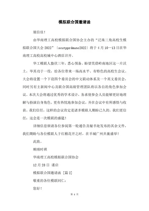 模拟联合国邀请函