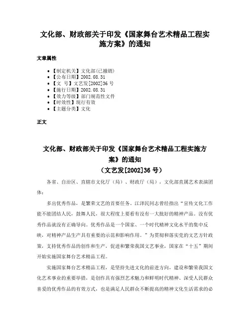 文化部、财政部关于印发《国家舞台艺术精品工程实施方案》的通知