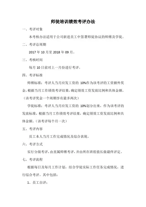 师徒培训绩效考评办法