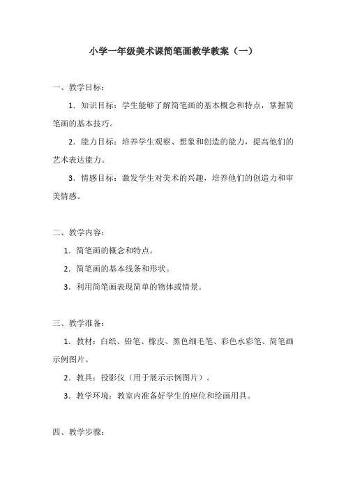 小学一年级简笔画教案2份