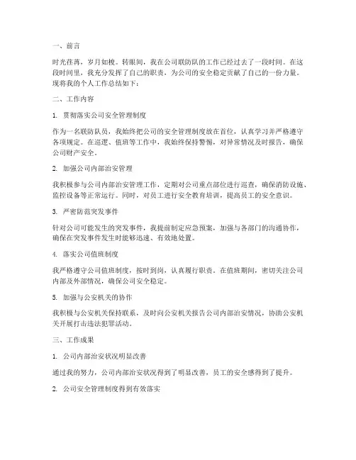 公司联防队个人工作总结