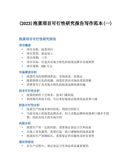 (2023)泡菜项目可行性研究报告写作范本(一)